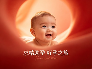 定西求精助孕科学助孕 开启专属好孕之旅
